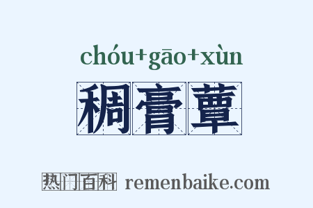稠膏蕈是什么意思的图片